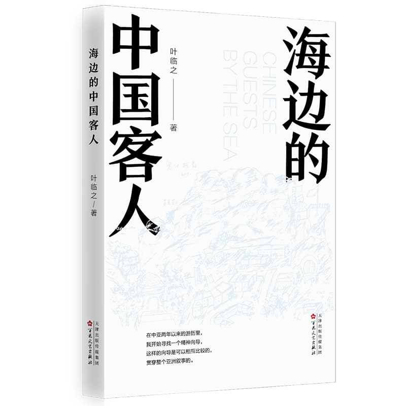 海边的中国客人