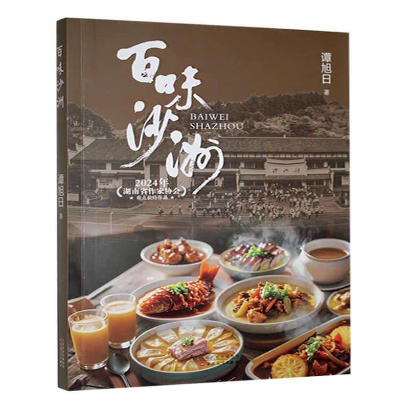 百味沙洲