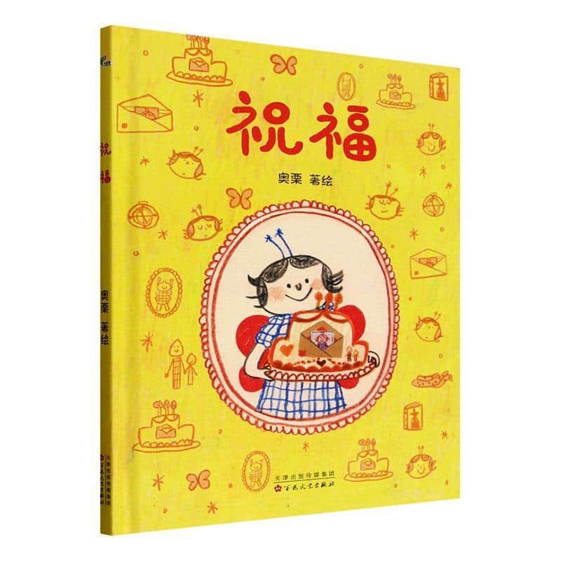 祝福