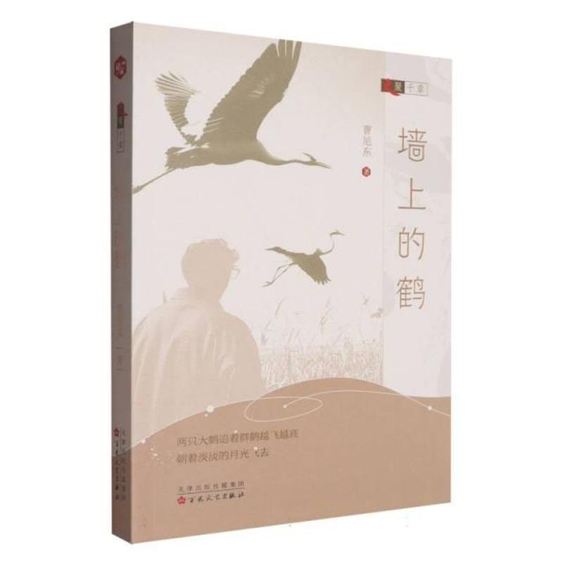 墙上的鹤