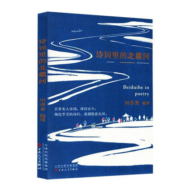 诗词里的北戴河