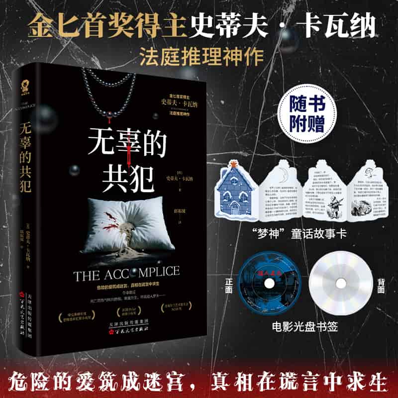 无辜的共犯