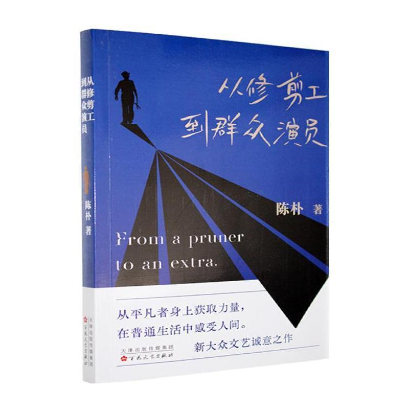 从修剪工到群众演员