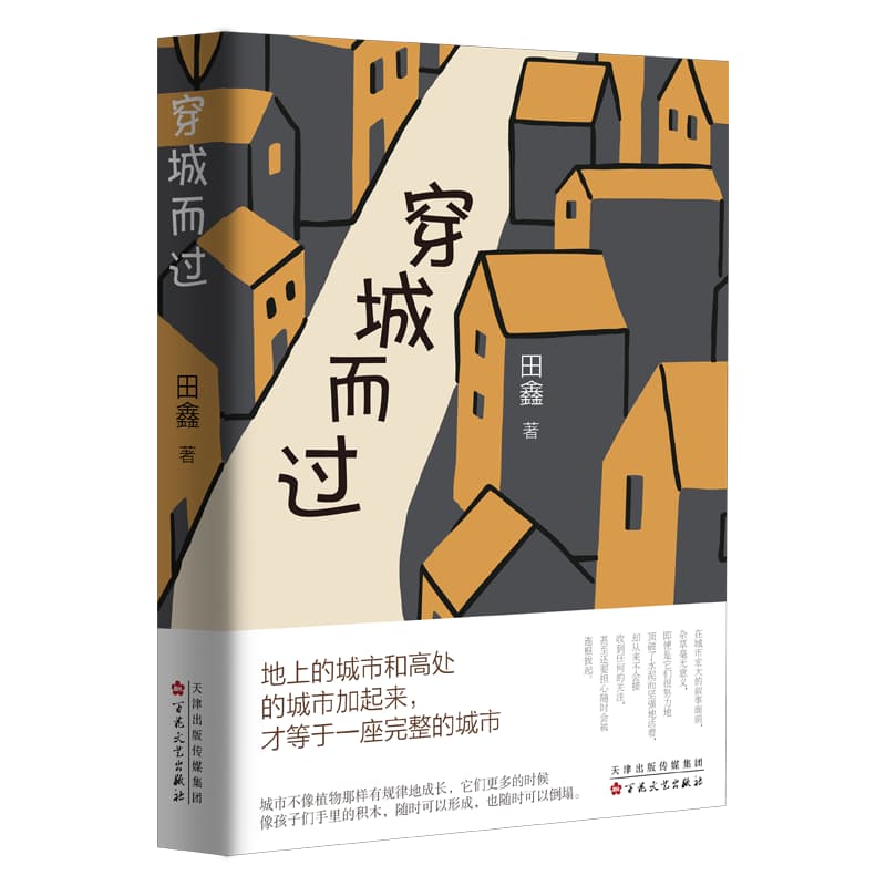 穿城而过