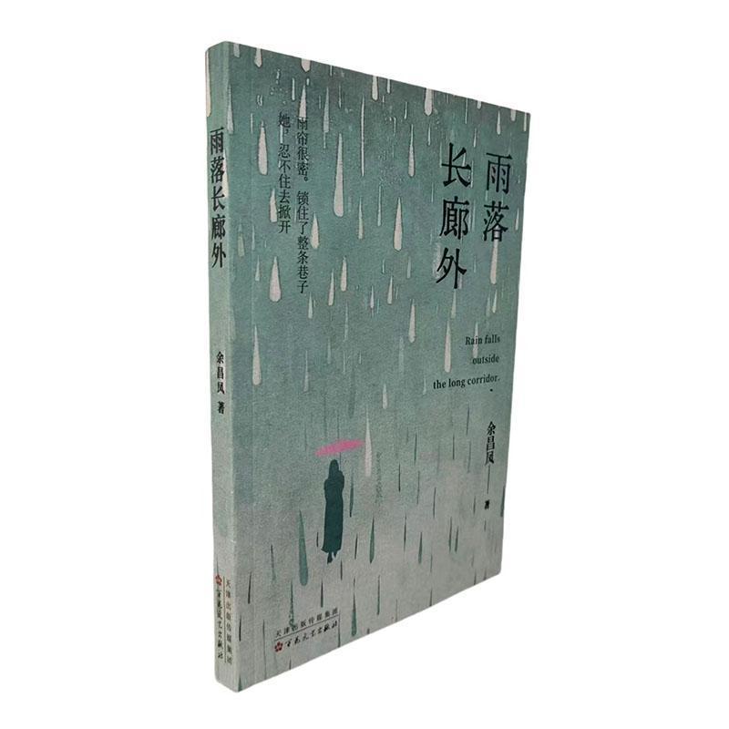 雨落长廊外