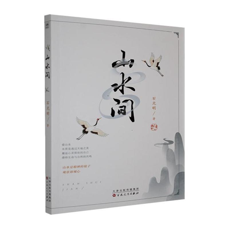 山水间