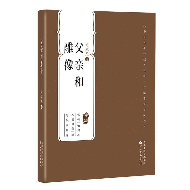 父亲和雕像