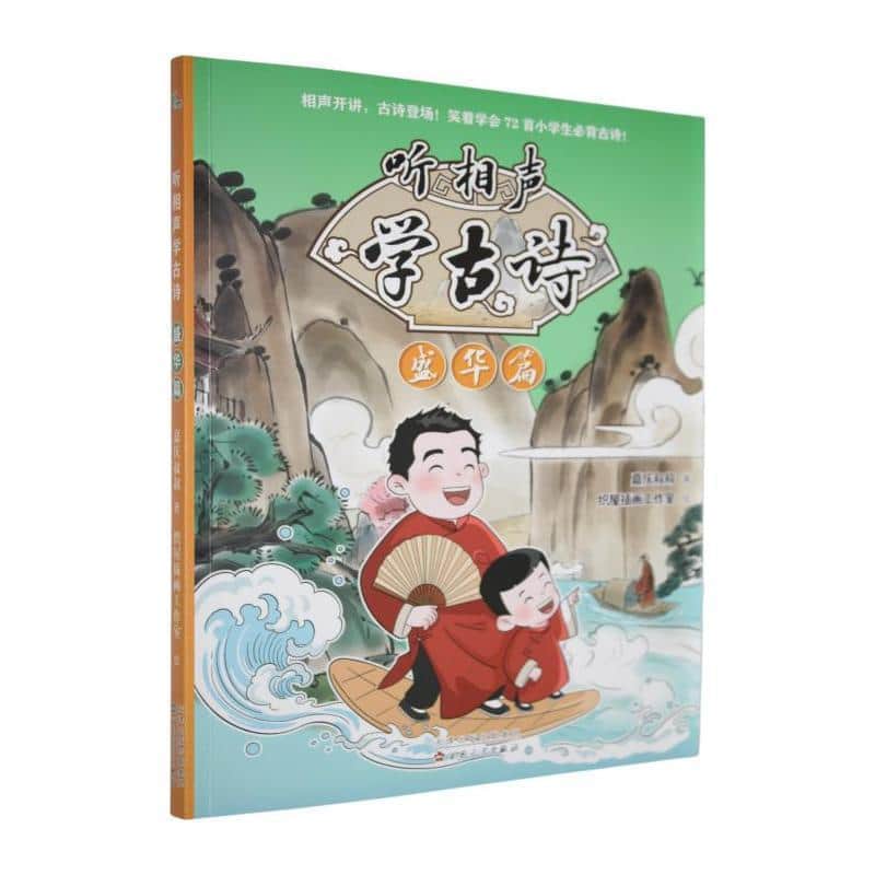 听相声学古诗:盛华篇