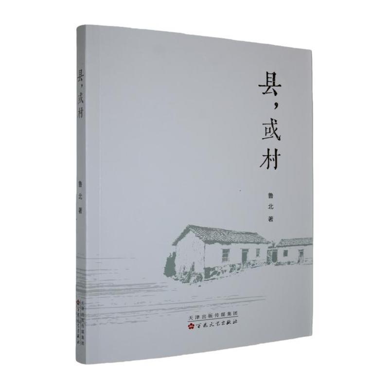 县，或村