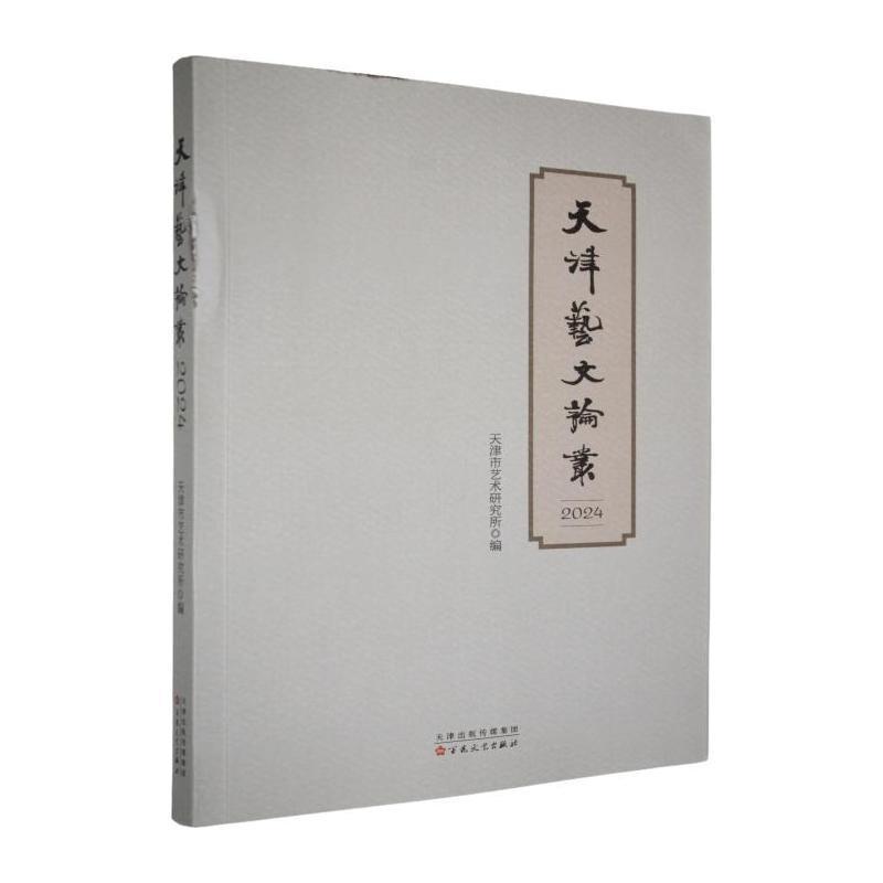 天津艺文论丛(2024)