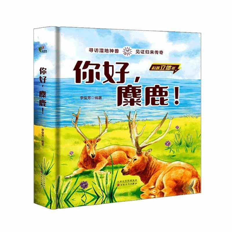你好，麋鹿！