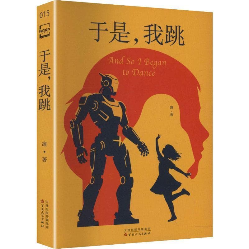 于是,我跳