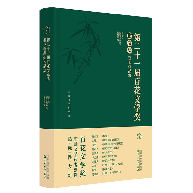 第二十一届百花文学奖:散文奖获奖作品集