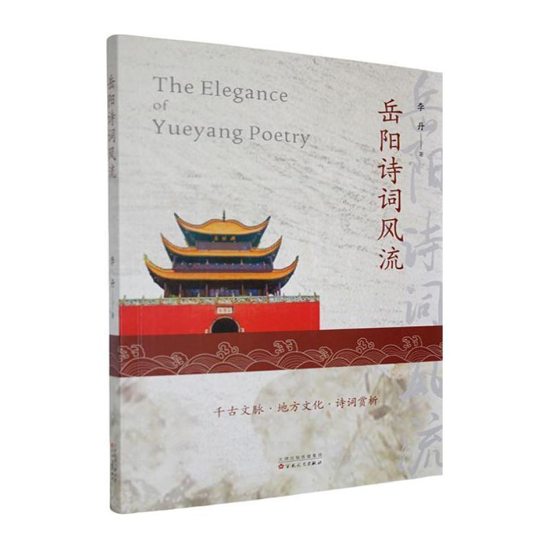岳阳诗词风流—千古文脉·地方文化·诗词赏析