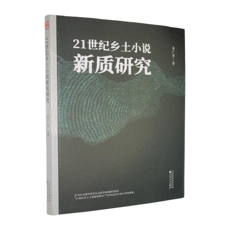 21世纪乡土小说新质研究