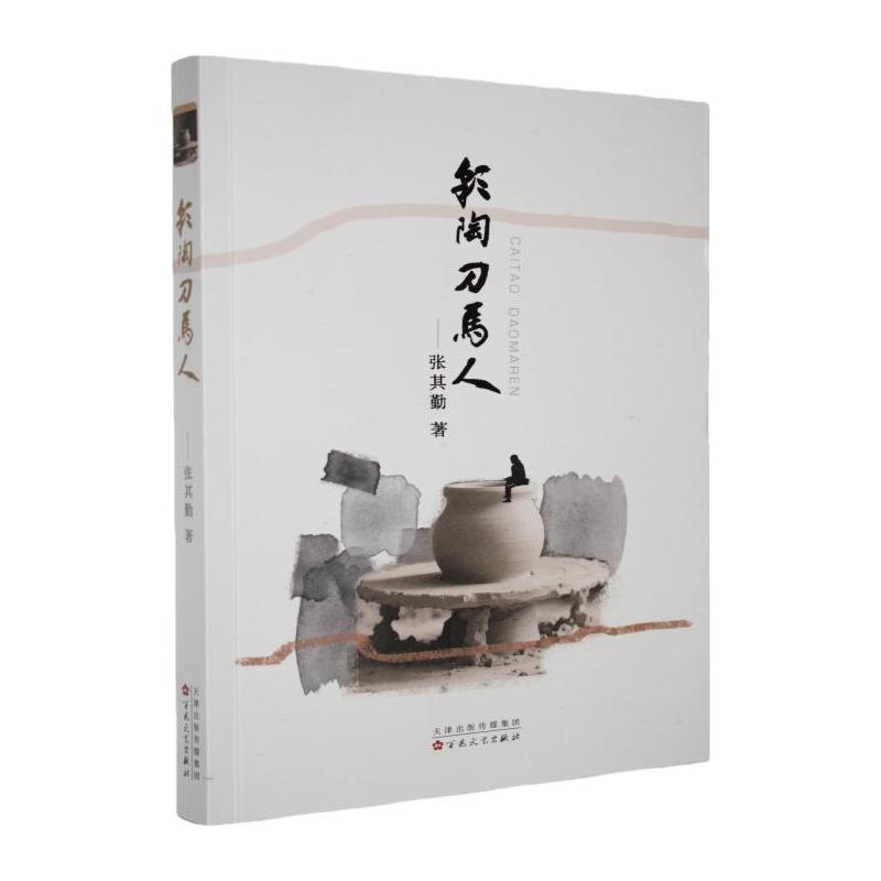 彩陶刀马人