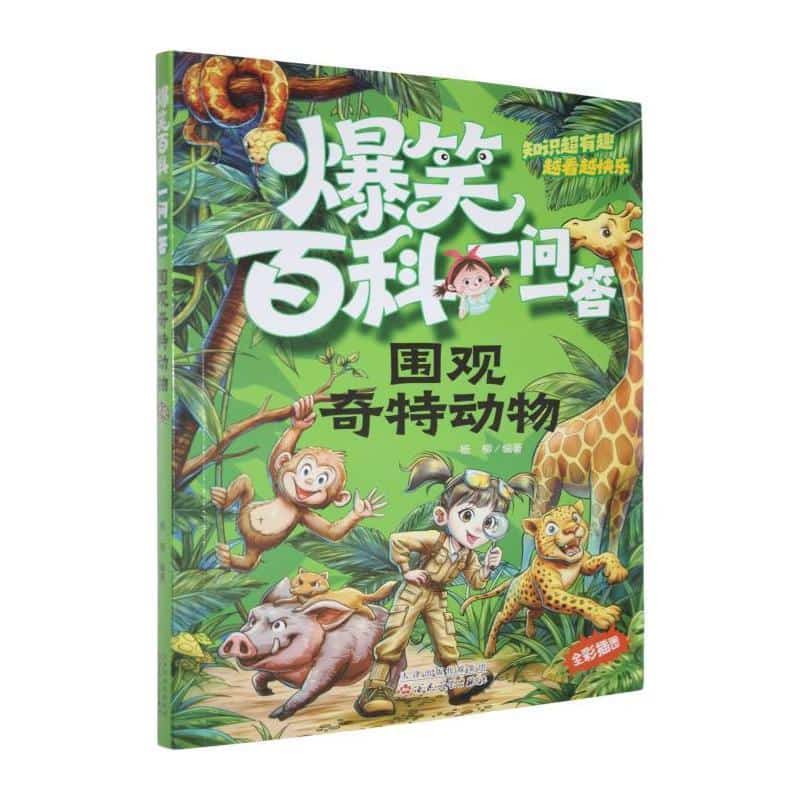 围观奇特动物