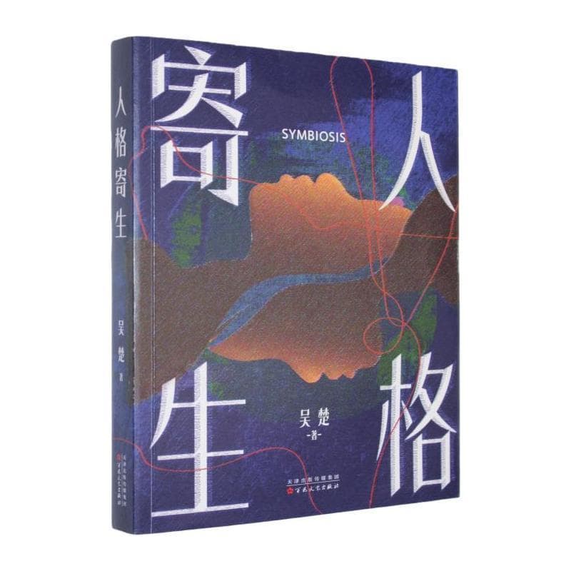 人格寄生