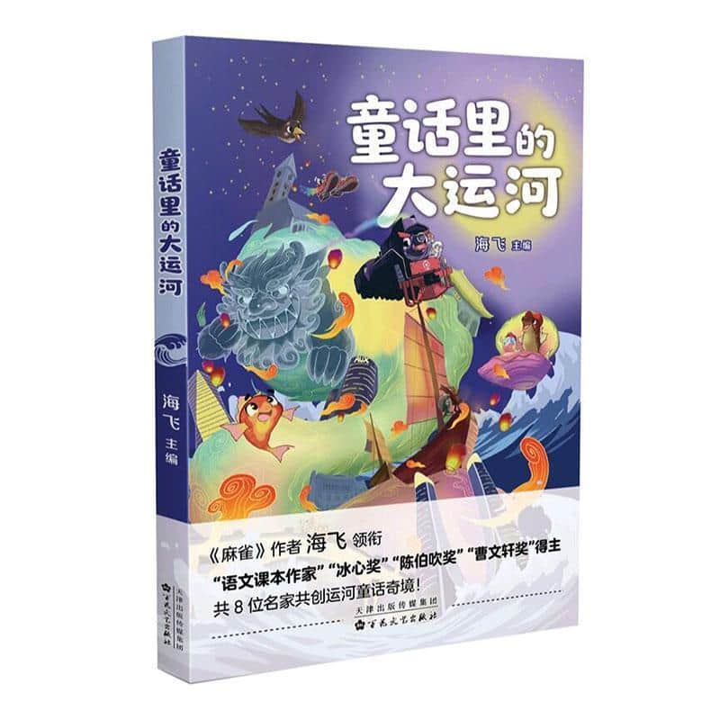 童话里的大运河