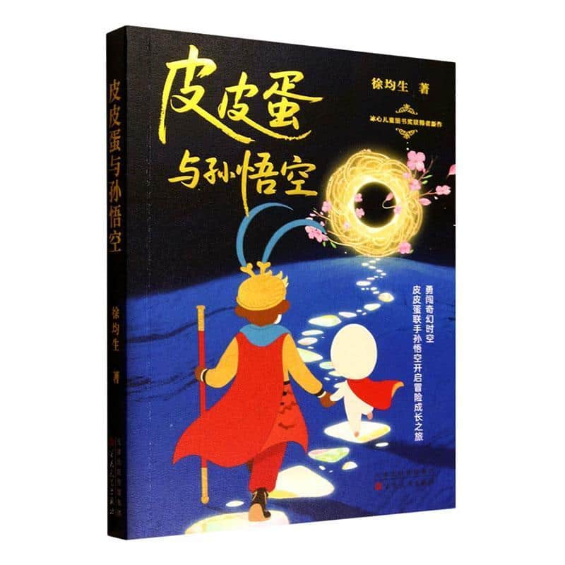 皮皮蛋与孙悟空