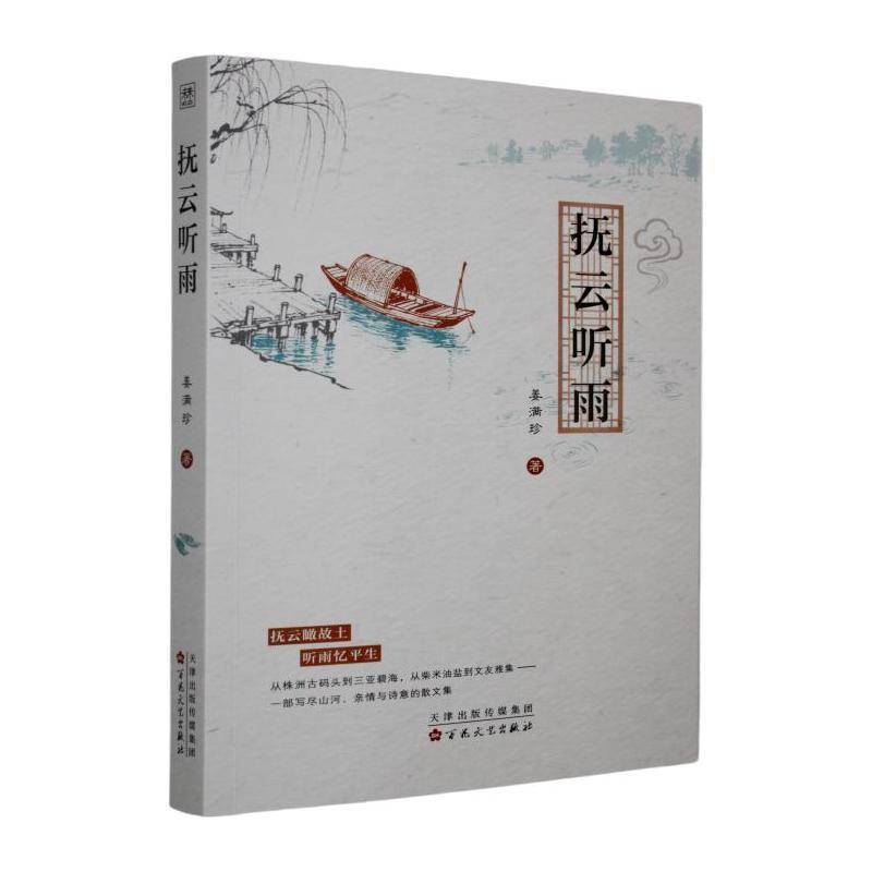 抚云听雨