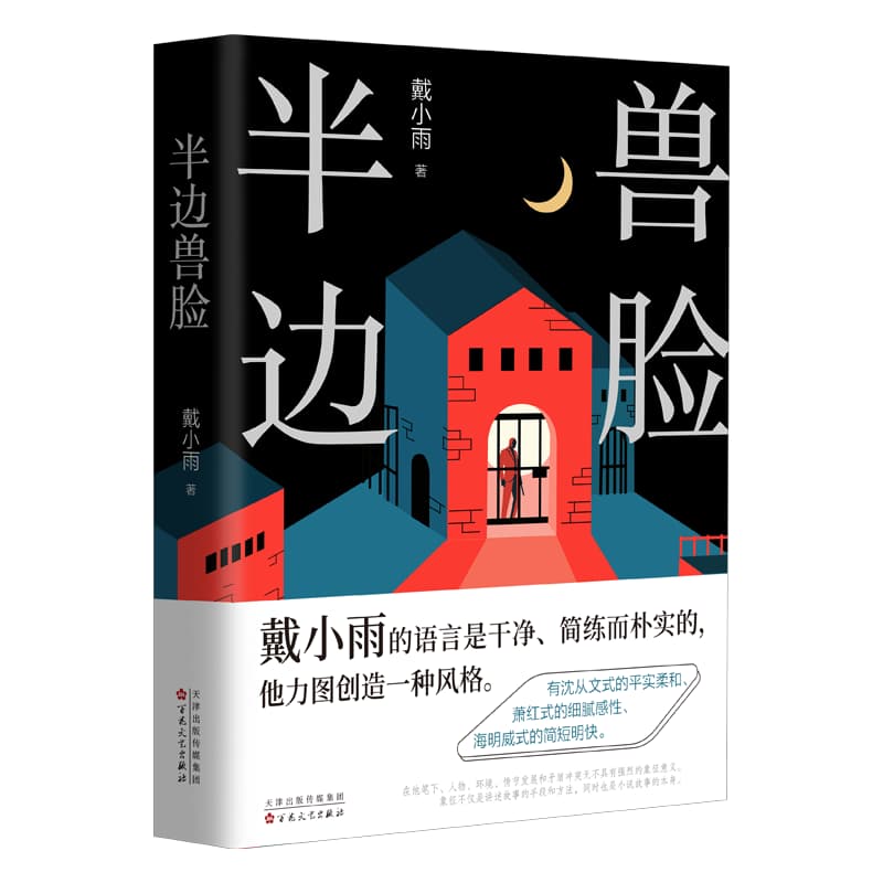 半边兽脸