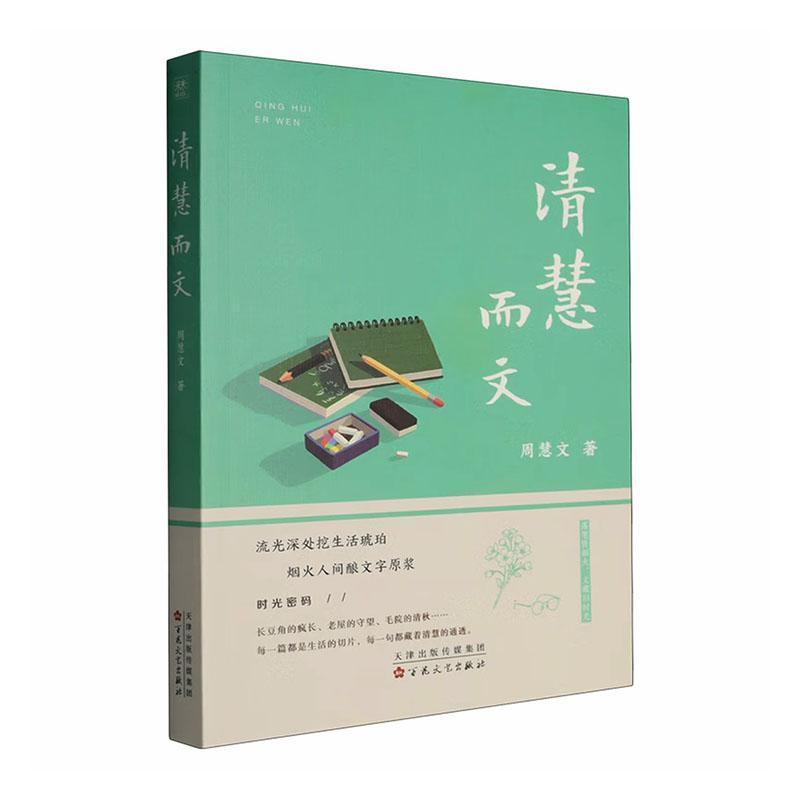 清慧而文