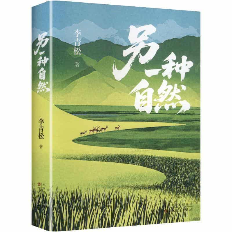 另一种自然