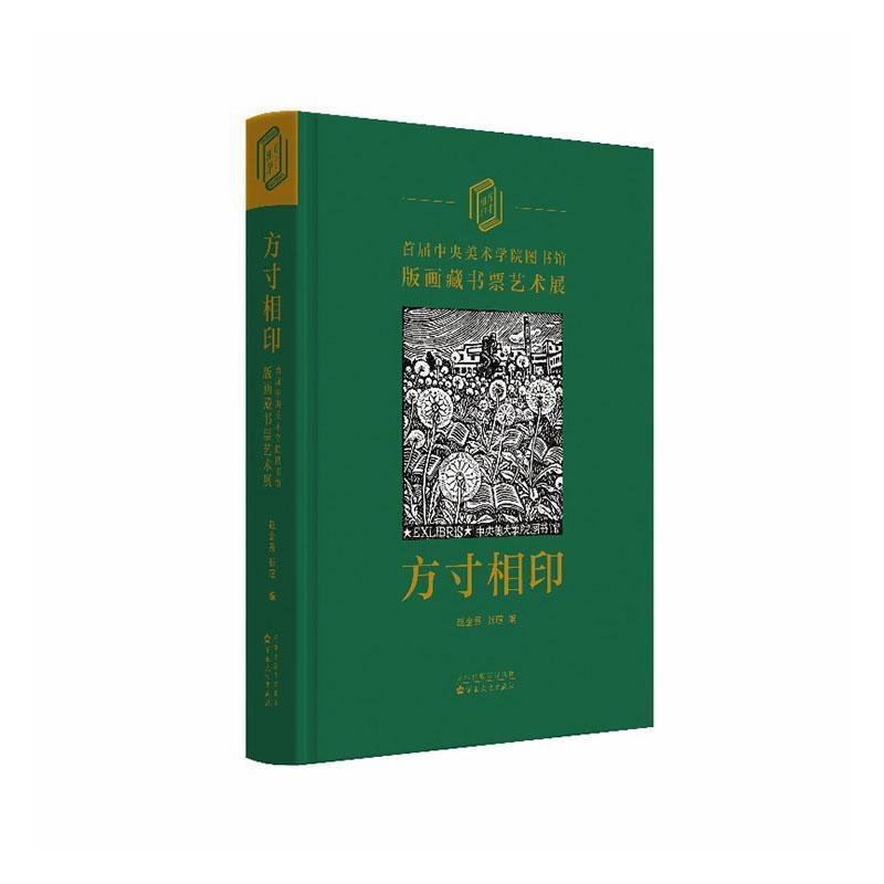 方寸相印—首届中央美术学院图书馆版画藏书票艺术展