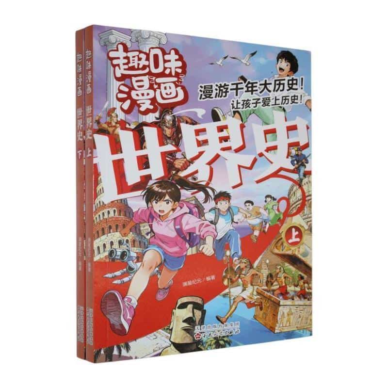 趣味漫画世界史