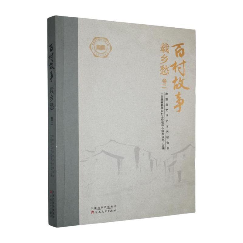 百村故事载乡愁—(卷二):