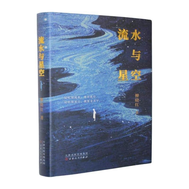 流水与星空