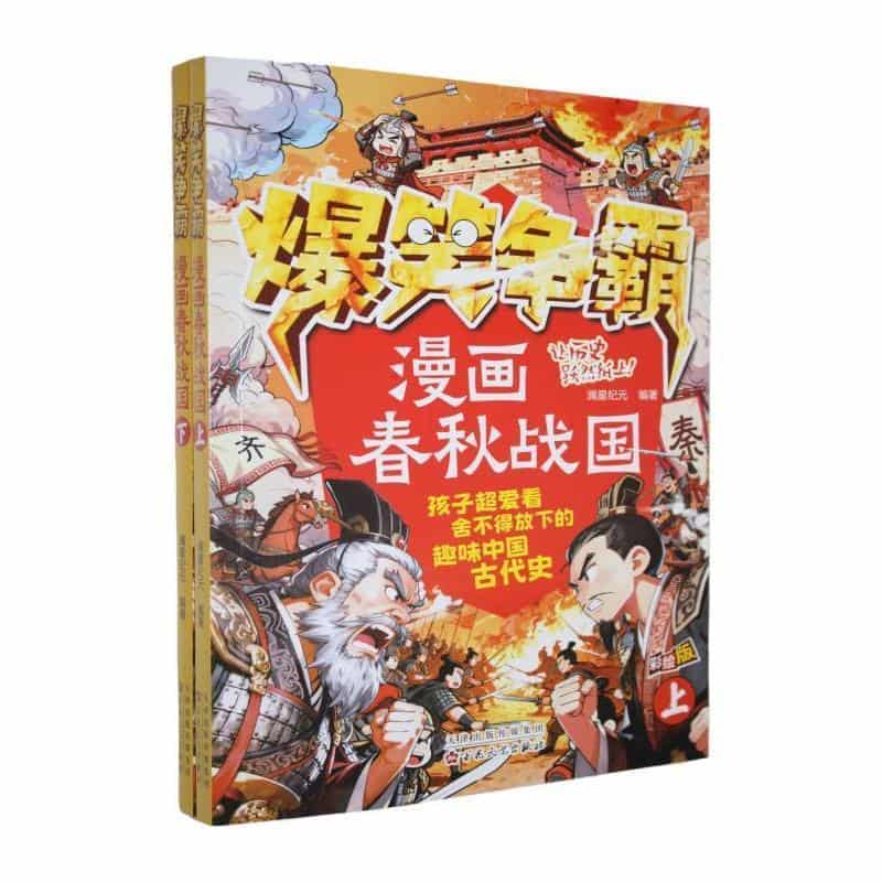 爆笑争霸:漫画春秋战国