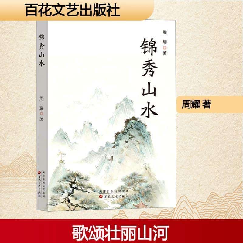 锦秀山水