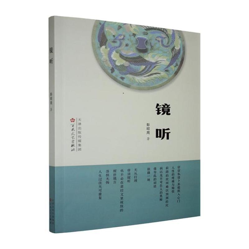 镜听