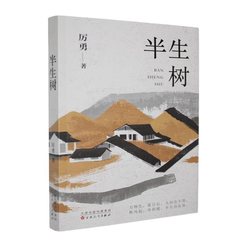半生树