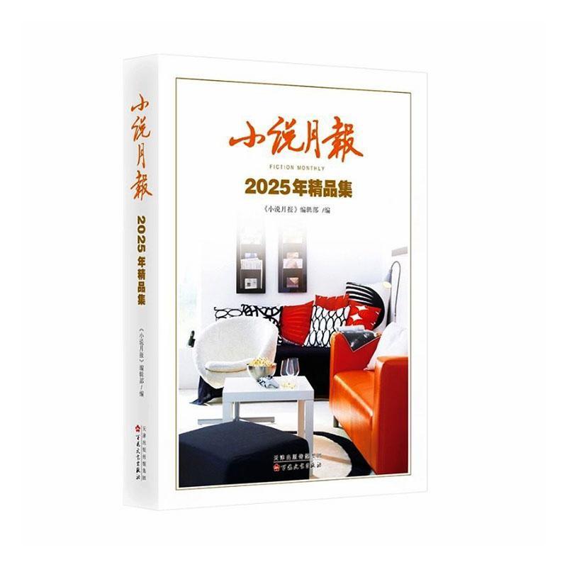 小说月报2025年精品集