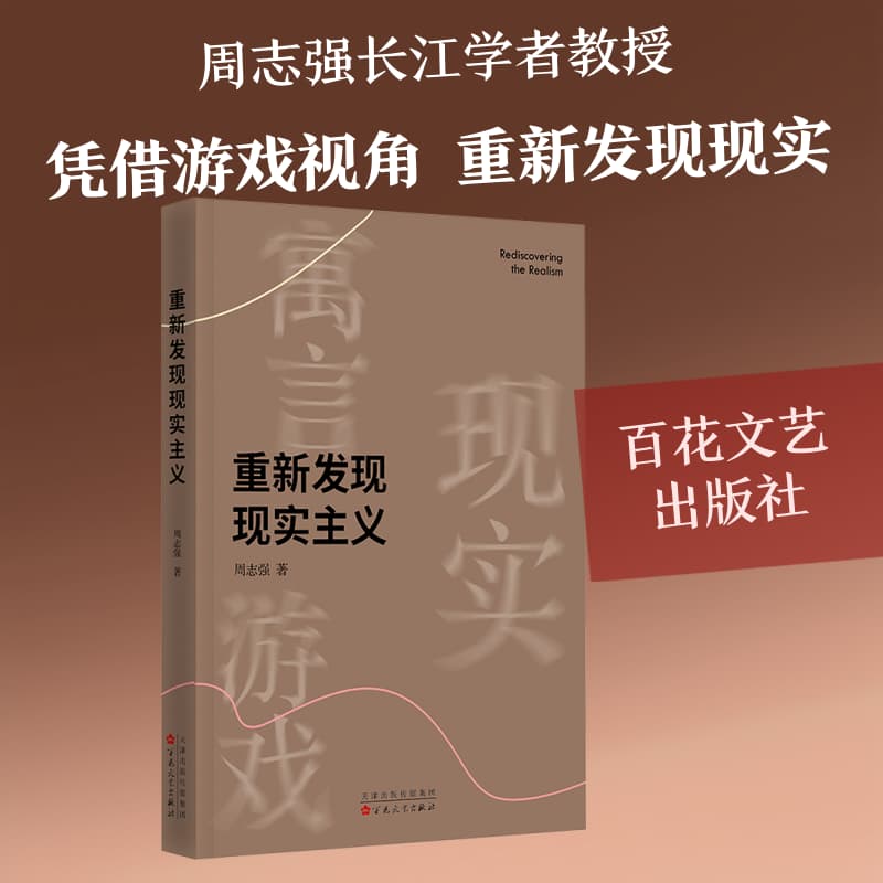 重新发现现实主义
