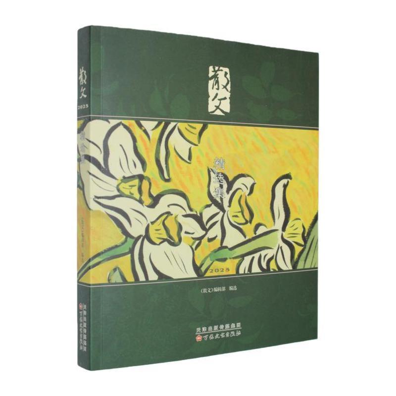 散文2025精选集