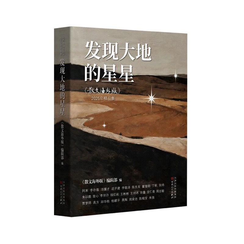 发现大地的星星—《散文海外版》2025年精品集: