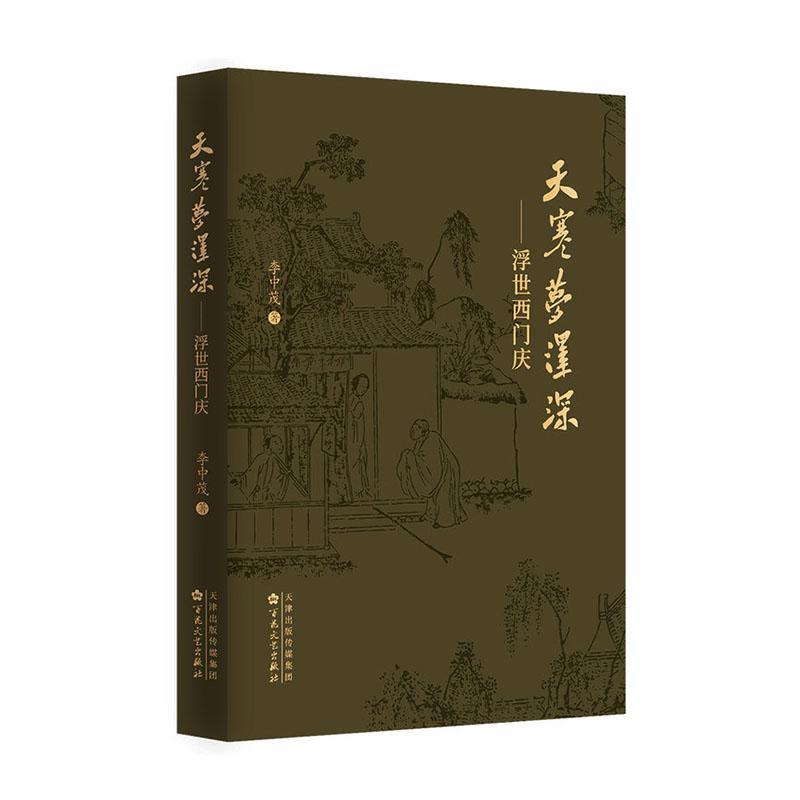 天寒梦泽深—浮世西门庆