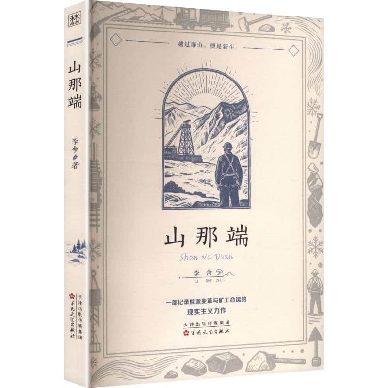 山那端