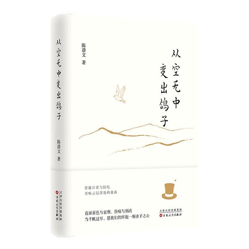 从空无中变出鸽子