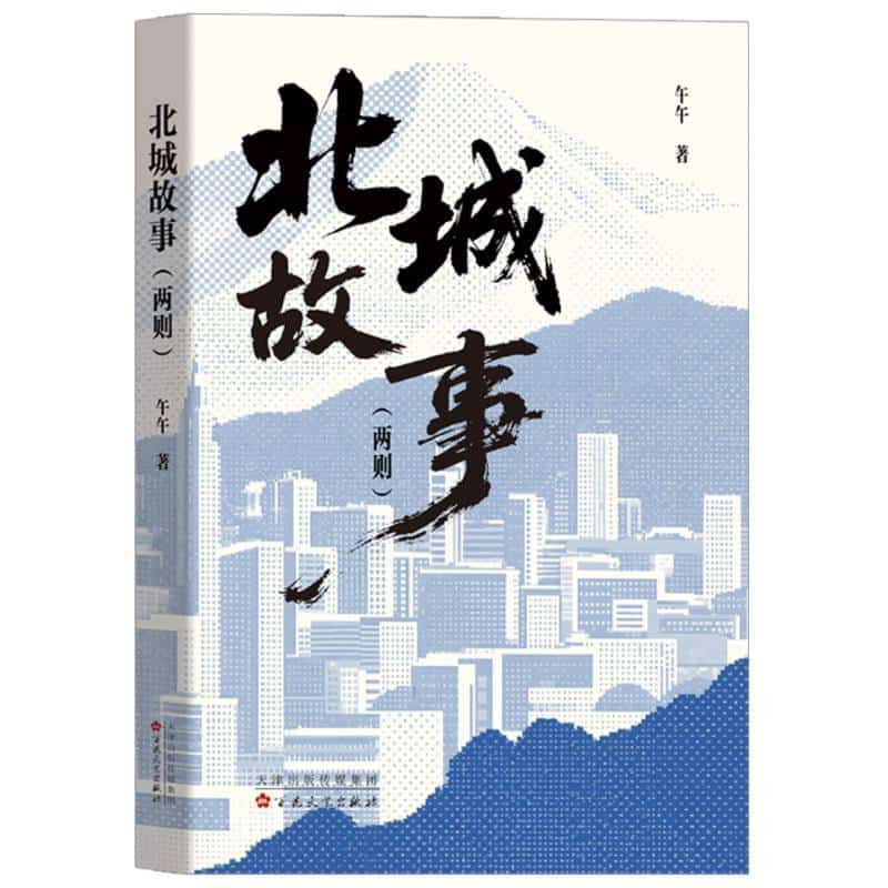 北城故事两则