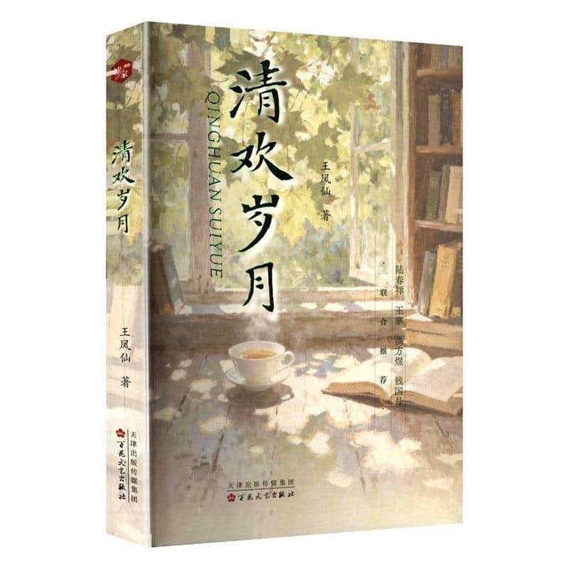 清欢岁月