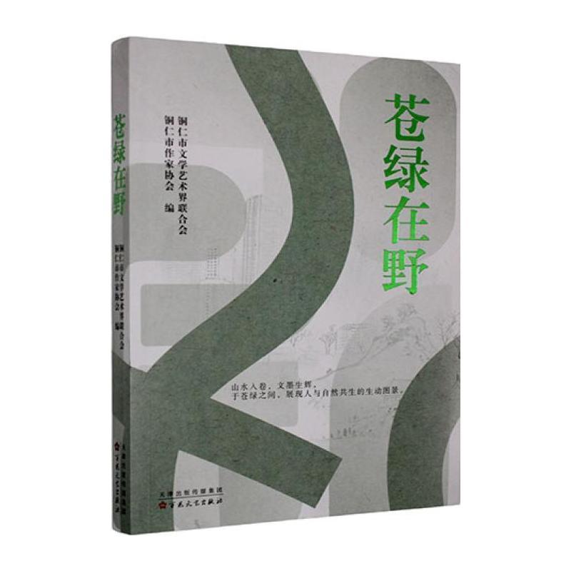 苍绿在野