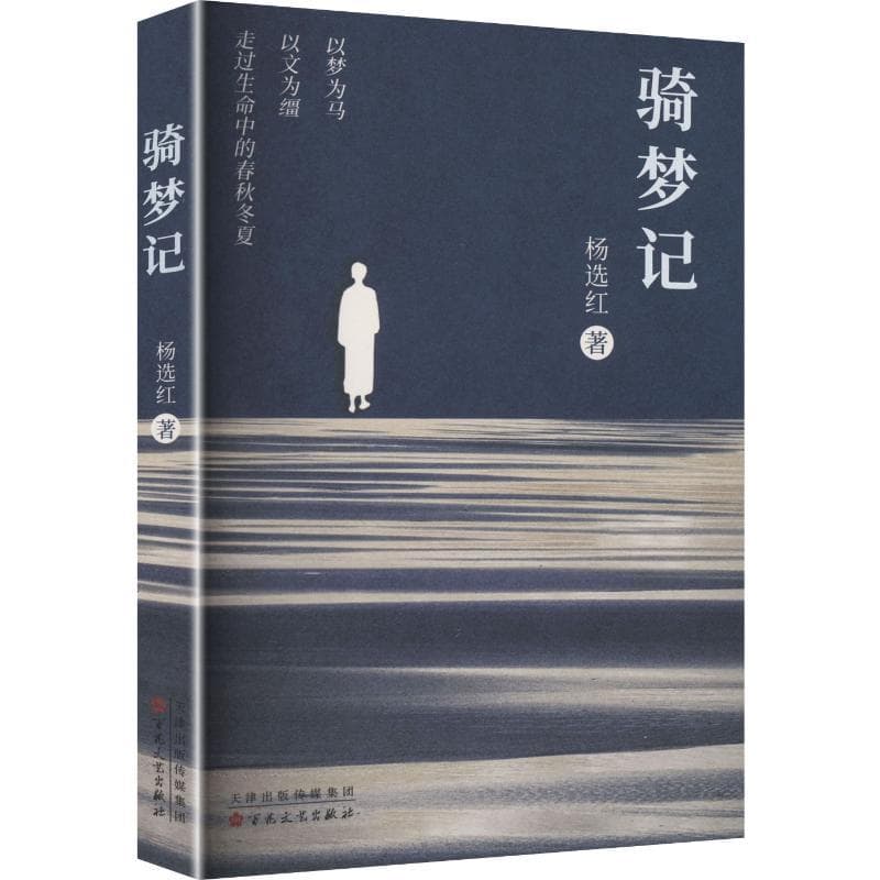 骑梦记