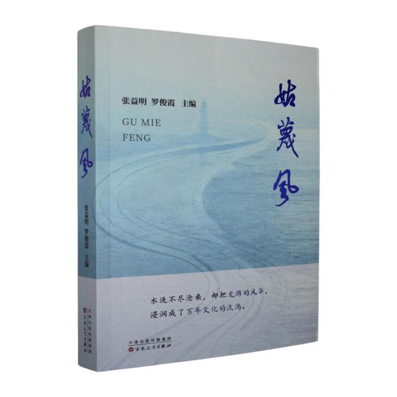 姑蔑风