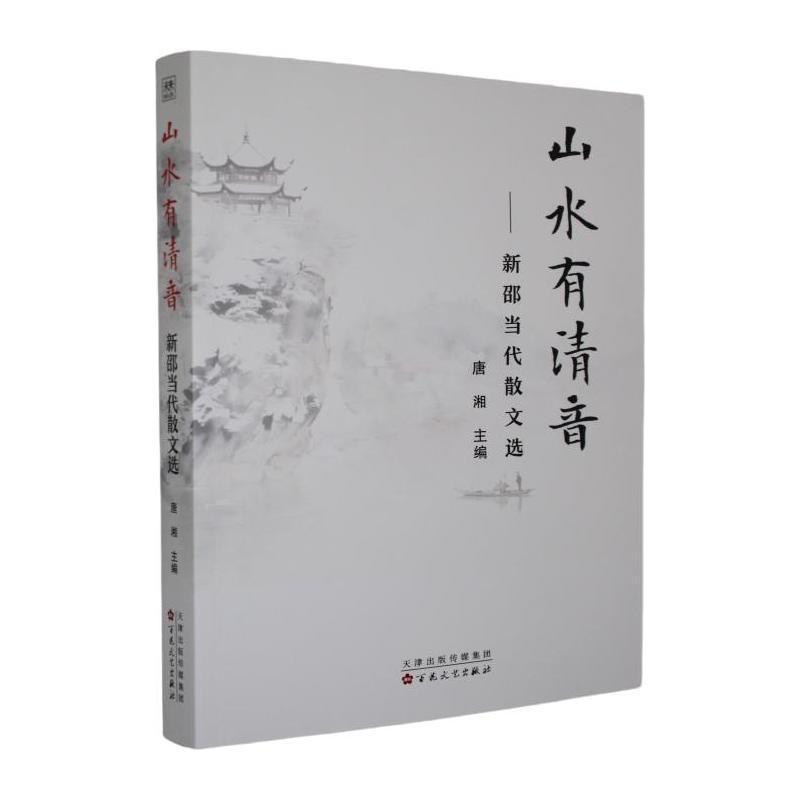 山水有清音—新邵当代散文选: