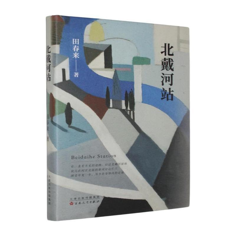北戴河站